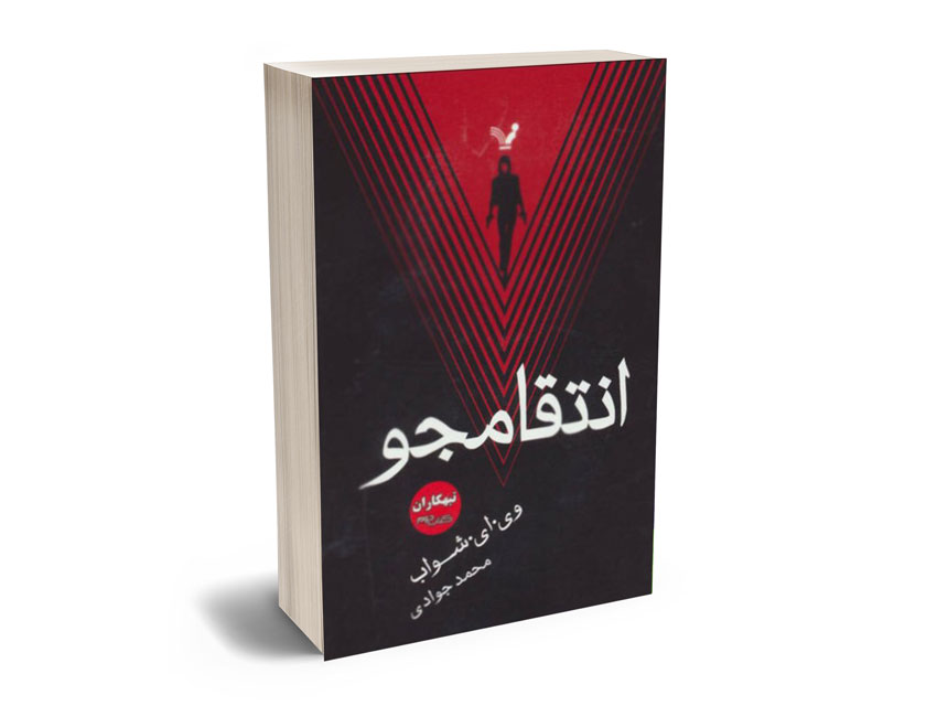 انتقامجو-تبهکاران-وی.ای.شواب انتقامجو تبهکاران وی.ای.شواب