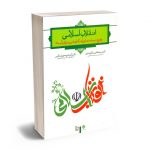 انقلاب اسلامی (وقوع ،پیامدها و راهکارهایی برای آینده) دکتر مصطفی ملکوتیان،دکتر کیومرث جهانگیر