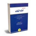 بایسته های ادله اثبات دکتر بهرام بهرامی