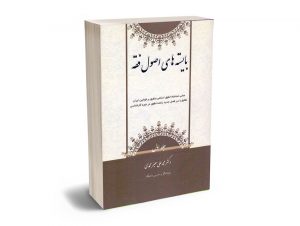بایسته های اصول فقه (جلد اول) دکتر محمد علی معیر محمدی