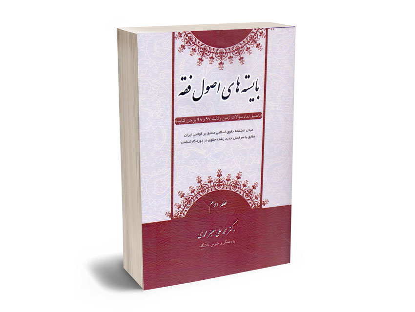 بایسته-های-اصول-فقه-(جلد-دوم)-دکتر-محمد-علی-معیر-محمدی بایسته های اصول فقه (جلد دوم) دکتر محمد علی معیر محمدی