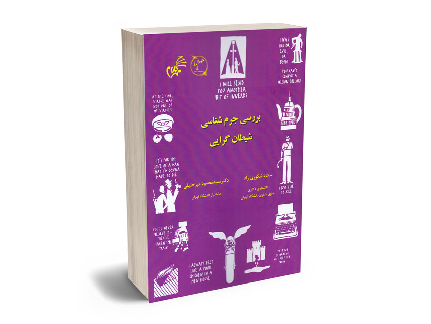 بررسی-جرم-شناسی-شیطان-گرایی-سجاد-شکوری-راد،دکتر-سید-محمود-میرخلیلی بررسی جرم شناسی شیطان گرایی سجاد شکوری راد،دکتر سید محمود میرخلیلی