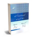 تحولات ضابطیت دادگستری در نظام کیفری ایران دکتر ساسان رضایی فرد ؛ مهرداد رضایی فرد