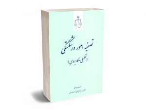 تصفیه امور ورشکستگی (تحلیلی-کاربردی) نعمت الله حاجعلی؛سید محمد علی نوابی؛آمنه خدادادی