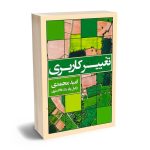 تغییر کاربری امید محمدی