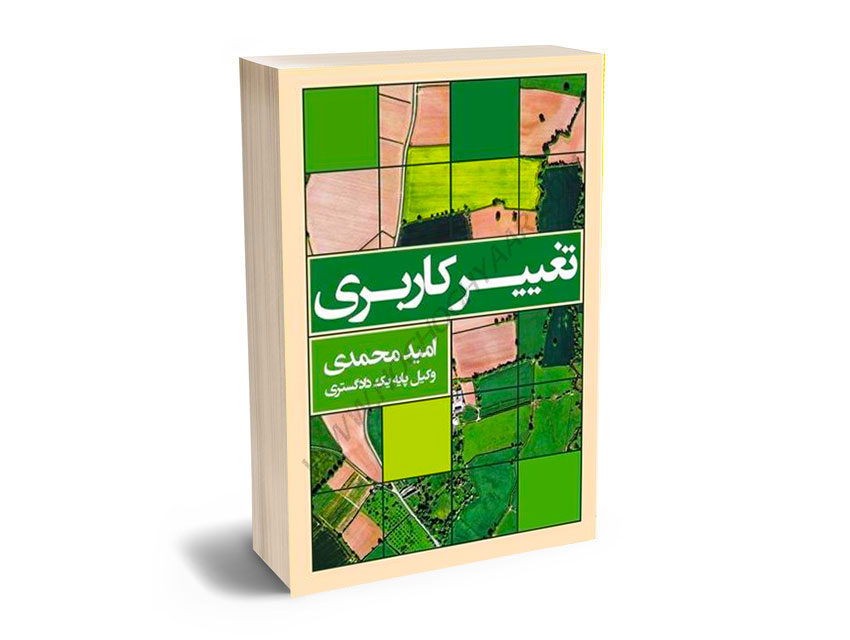 تغییر-کاربری-امید-محمدی تغییر کاربری امید محمدی