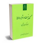 حسن نیت در قراردادها
