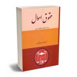 حقوق اموال (دوره متوسط حقوق مدنی) دکتر محمدجعفر جعفری لنگرودی