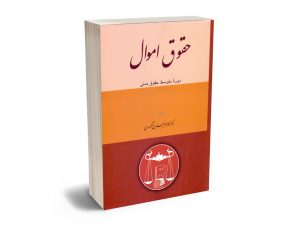 حقوق اموال (دوره متوسط حقوق مدنی) دکتر محمدجعفر جعفری لنگرودی