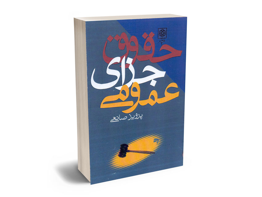 حقوق-جزای-عمومی-پرویز-صانعی حقوق جزای عمومی پرویز صانعی