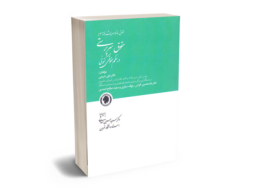 حقوق-سرپرستی-در-نظم-حقوقی-کنونی-(حقوق-خانواده-پیشرفته-3) حقوق سرپرستی در نظم حقوقی کنونی (حقوق خانواده پیشرفته 3)