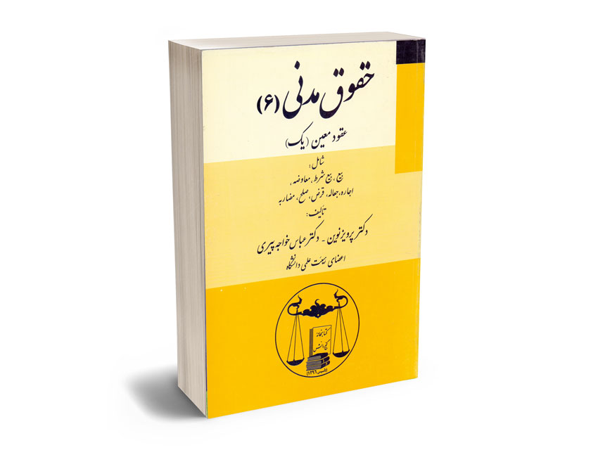حقوق-مدنی-(6)-عقود-معین-(1)-دکتر-پرویز-نوین حقوق مدنی (6) عقود معین (1) دکتر پرویز نوین