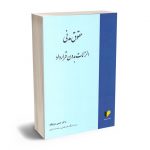 حقوق مدنی الزامات بدون قرارداد دکتر حسن ره پیک