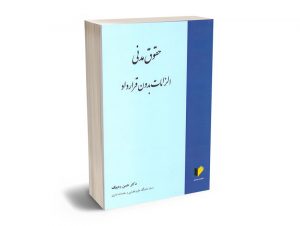 حقوق مدنی الزامات بدون قرارداد دکتر حسن ره پیک