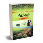 حقوق مردم در شهرداری ها جلیل پورسلیم بناب