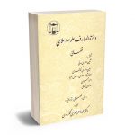دائره المعارف علوم اسلامی قضائی (2جلدی) دکتر محمدجعفر جعفری لنگرودی