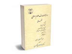 دائره المعارف علوم اسلامی قضائی (2جلدی) دکتر محمدجعفر جعفری لنگرودی