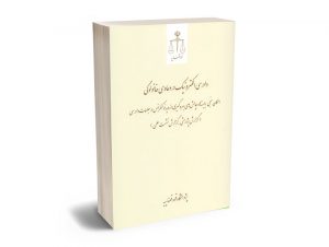 دادرسی الکترونیک در دعاوی خانوادگی