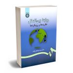 روابط بین الملل نظریه ها و رویکردها دکتر سید عبدالعلی قوام