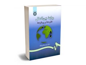 روابط بین الملل نظریه ها و رویکردها دکتر سید عبدالعلی قوام