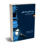 روش تحقیق در علم حقوق با تأکید بر پایان نامه نویسی حسین آل کجباف