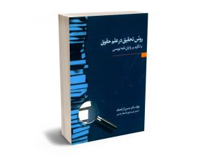روش تحقیق در علم حقوق با تأکید بر پایان نامه نویسی حسین آل کجباف