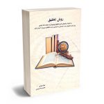 روش تحقیق شهلا سهرابی ، محمدرضا گروسی