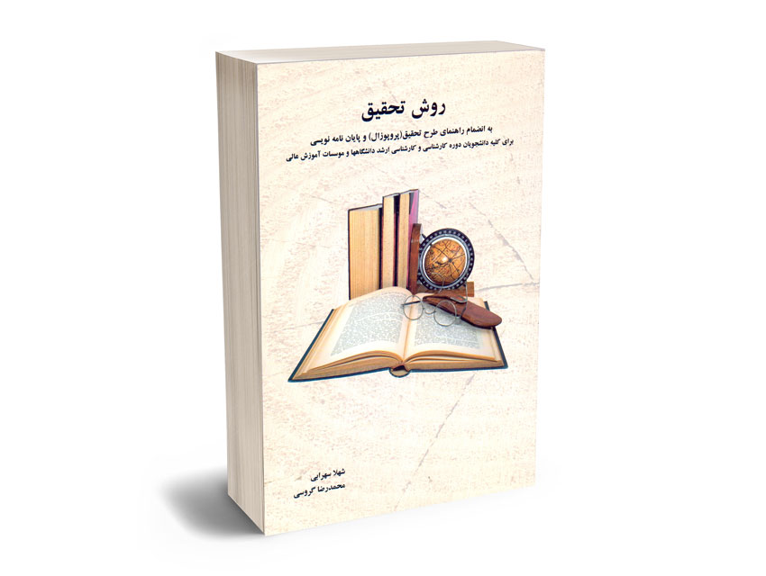 روش-تحقیق-شهلا-سهرابی-،-محمدرضا-گروسی روش تحقیق شهلا سهرابی ، محمدرضا گروسی