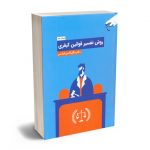 روش تفسیر قوانین کیفری دکتر جلال الدین قیاسی