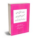 ساده ساز حقوق اساسی جمهوری اسلامی ایران (همراه با نظرات تفسیری شورای نگهبان) دکتر صادق علیخانی،دکتر امیر حسین مشکانی
