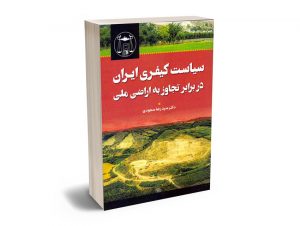 سیاست کیفری ایران در برابر تجاوز به اراضی ملی دکتر سید رضا سجودی