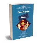 سیر تا پیاز نفقه دکتر احسان پهلوانی فرد ، محمد قطبیان