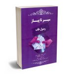 سیر تا پیاز وصول طلب دکتر احسان پهلوانی فرد ، امیر غلامی سرخه
