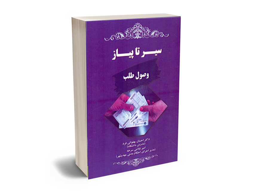 سیر-تا-پیاز-وصول-طلب-دکتر-احسان-پهلوانی-فرد-،-امیر-غلامی-سرخه سیر تا پیاز وصول طلب دکتر احسان پهلوانی فرد ، امیر غلامی سرخه
