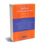 شرح دکترین حقوق جزای عمومی و اختصاصی میثم قلابی ؛ علی نجات پیرمحمدی