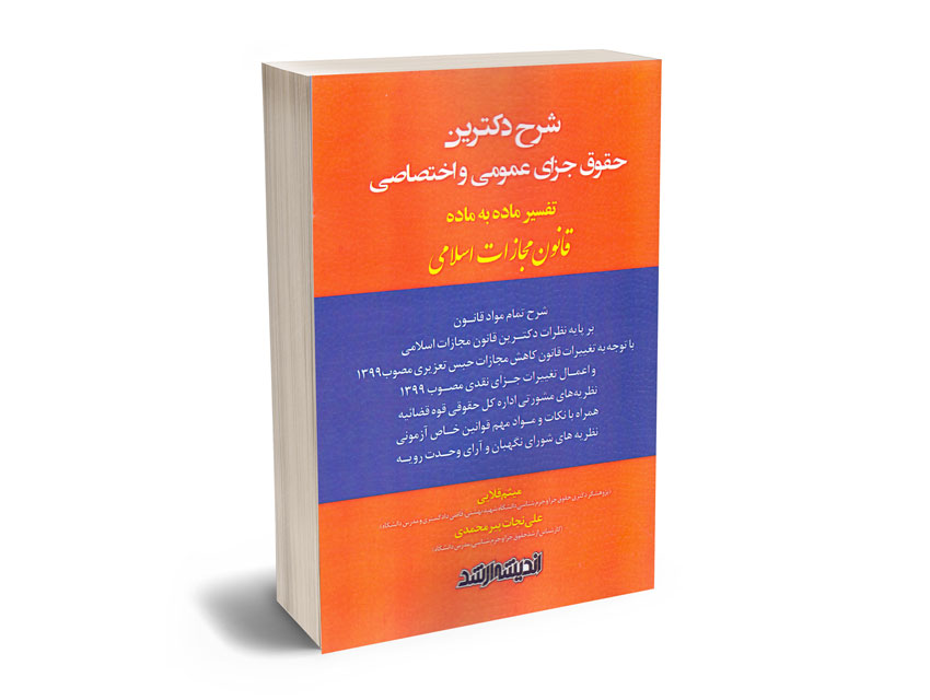 شرح-دکترین-حقوق-جزای-عمومی-و-اختصاصی-میثم-قلابی-؛-علی-نجات-پیرمحمدی شرح دکترین حقوق جزای عمومی و اختصاصی میثم قلابی ؛ علی نجات پیرمحمدی