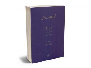 شهادت در دعاوی دکتر رضا نجفلو