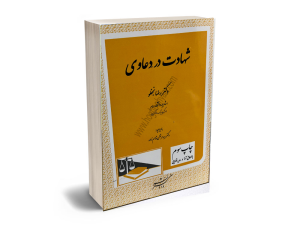 شهادت در دعاوی