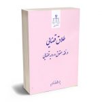 طلاق قضایی در فقه،حقوق و رویه قضایی