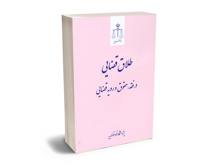 طلاق-قضایی-در-فقه،حقوق-و-رویه-قضایی طلاق قضایی در فقه،حقوق و رویه قضایی