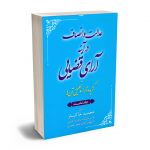 عدالت و انصاف در آینه آرای قضایی (گزیده آراء و تحلیل آن ها) 1 محمد خاکباز