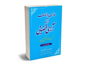 عدالت و انصاف در آینه آرای قضایی (گزیده آراء و تحلیل آن ها) 1 محمد خاکباز