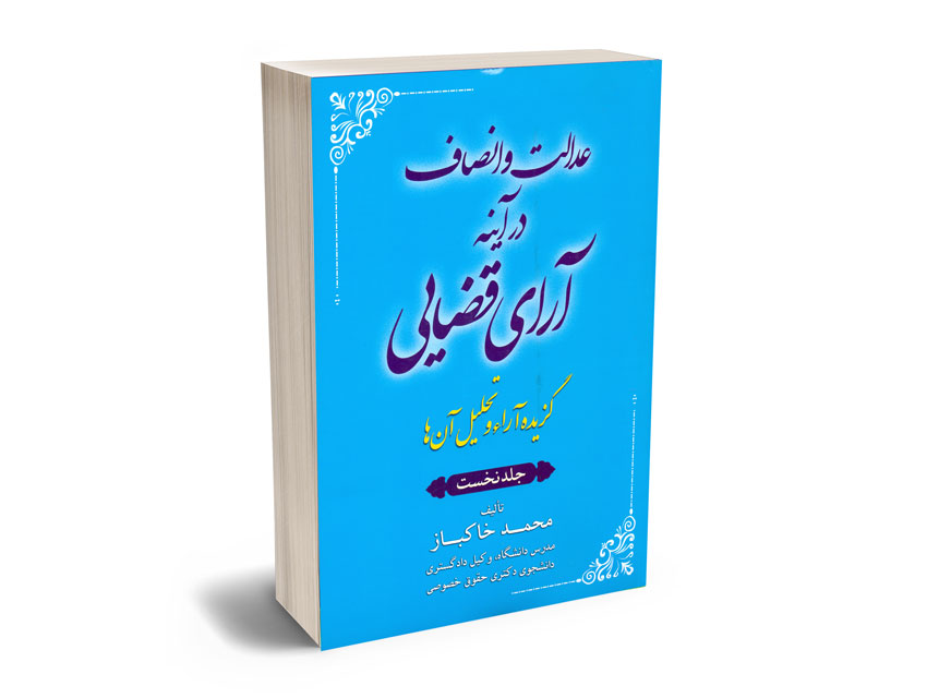 عدالت-و-انصاف-در-آینه-آرای-قضایی-(گزیده-آراء-و-تحلیل-آن-ها)-1-محمد-خاکباز عدالت و انصاف در آینه آرای قضایی (گزیده آراء و تحلیل آن ها) 1 محمد خاکباز