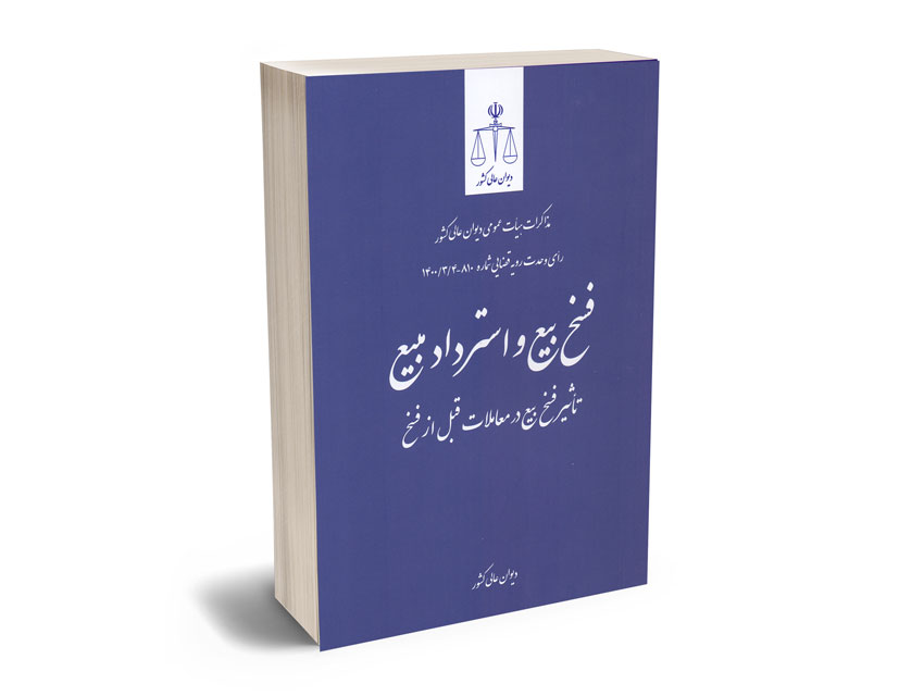 فسخ-بیع-و-استرداد-مبیع-تاثیر-فسخ-بیع-در-معاملات-قبل-از-فسخ فسخ بیع و استرداد مبیع تاثیر فسخ بیع در معاملات قبل از فسخ