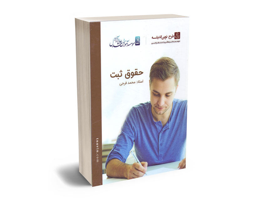 فیلم-آموزشی-حقوق-ثبت-محمد-فرجی فیلم آموزشی حقوق ثبت محمد فرجی