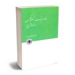 قانون تجارت الکترونیکی در نظم حقوقی کنونی سعید صالح احمدی