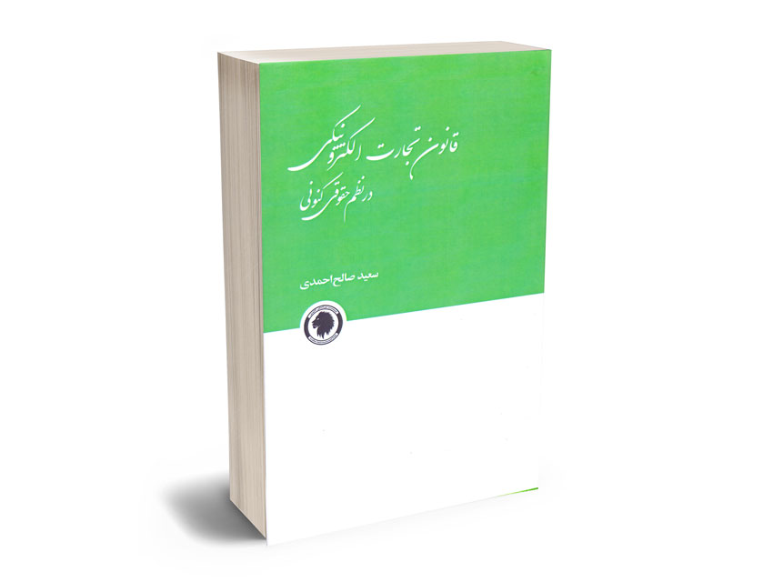 قانون-تجارت-الکترونیکی-در-نظم-حقوقی-کنونی-سعید-صالح-احمدی قانون تجارت الکترونیکی در نظم حقوقی کنونی سعید صالح احمدی