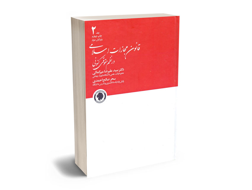 قانون-مجازات-اسلامی-در-نظم-حقوقی-کنونی-(2)-دکتر-سید-علیرضا-میرکمالی؛سحر-صالح-احمدی قانون مجازات اسلامی در نظم حقوقی کنونی (2) دکتر سید علیرضا میرکمالی؛سحر صالح احمدی