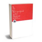 قانون مجازات اسلامی در نظم حقوقی کنونی (2جلدی) دکتر سید علیرضا میرکمالی؛سحر صالح احمدی