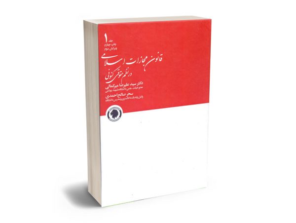 قانون مجازات اسلامی در نظم حقوقی کنونی (2جلدی) دکتر سید علیرضا میرکمالی؛سحر صالح احمدی